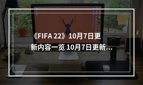 《FIFA 22》10月7日更新内容一览 10月7日更新内容有哪些？