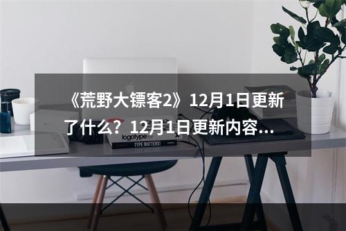 《荒野大镖客2》12月1日更新了什么？12月1日更新内容一览