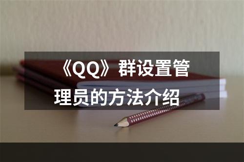 《QQ》群设置管理员的方法介绍