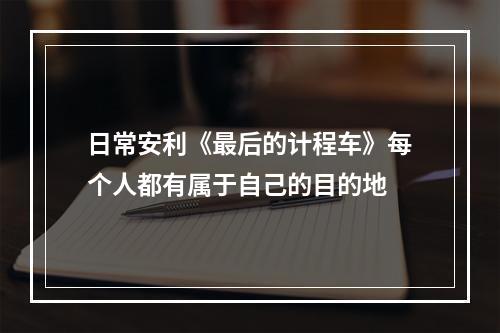 日常安利《最后的计程车》每个人都有属于自己的目的地