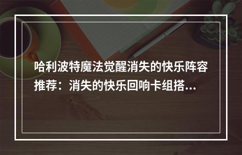 哈利波特魔法觉醒消失的快乐阵容推荐：消失的快乐回响卡组搭配攻略[多图]