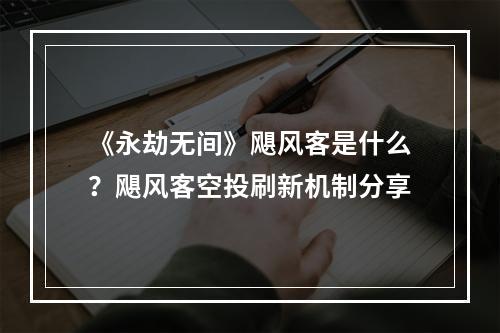 《永劫无间》飓风客是什么？飓风客空投刷新机制分享