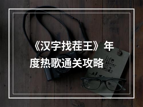 《汉字找茬王》年度热歌通关攻略