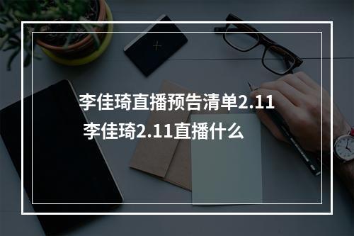 李佳琦直播预告清单2.11 李佳琦2.11直播什么