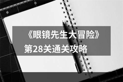 《眼镜先生大冒险》第28关通关攻略