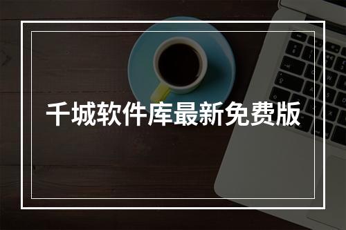 千城软件库最新免费版