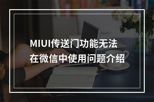 MIUI传送门功能无法在微信中使用问题介绍