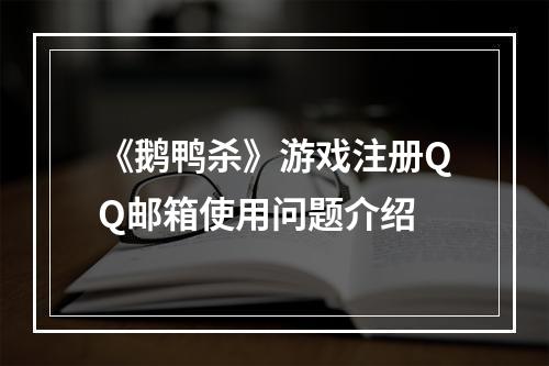 《鹅鸭杀》游戏注册QQ邮箱使用问题介绍