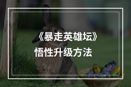 《暴走英雄坛》悟性升级方法