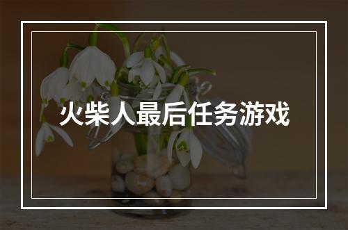 火柴人最后任务游戏