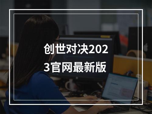 创世对决2023官网最新版