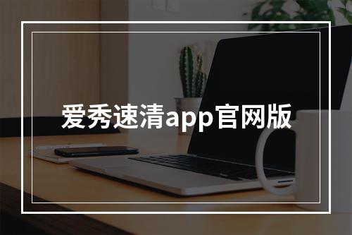 爱秀速清app官网版