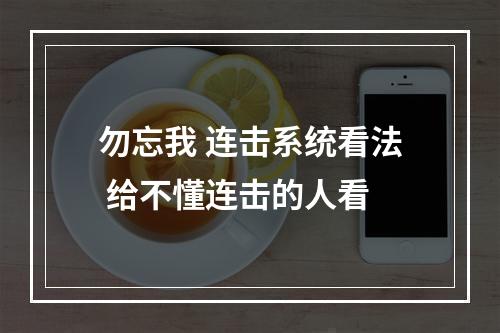 勿忘我 连击系统看法 给不懂连击的人看