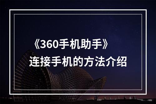 《360手机助手》连接手机的方法介绍