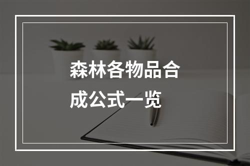 森林各物品合成公式一览