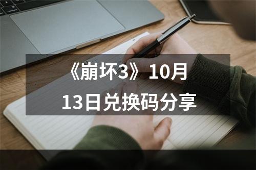 《崩坏3》10月13日兑换码分享