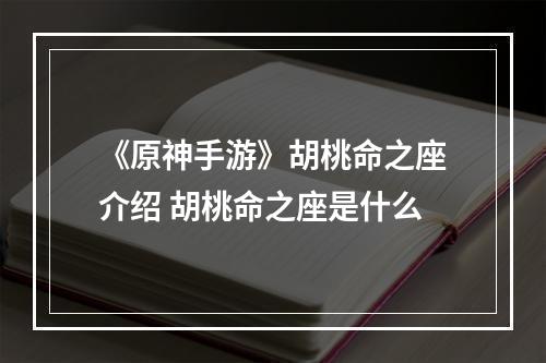 《原神手游》胡桃命之座介绍 胡桃命之座是什么