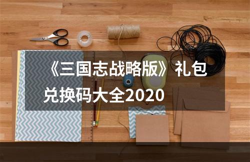 《三国志战略版》礼包兑换码大全2020