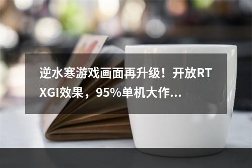 逆水寒游戏画面再升级！开放RTXGI效果，95%单机大作都没有