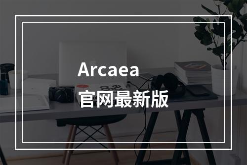 Arcaea官网最新版