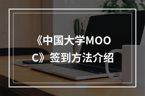 《中国大学MOOC》签到方法介绍