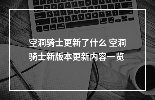 空洞骑士更新了什么 空洞骑士新版本更新内容一览