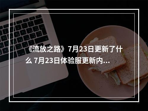 《流放之路》7月23日更新了什么 7月23日体验服更新内容介绍