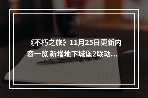 《不朽之旅》11月25日更新内容一览 新增地下城堡2联动遗迹