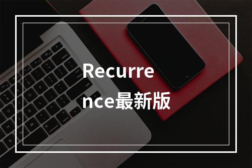 Recurrence最新版