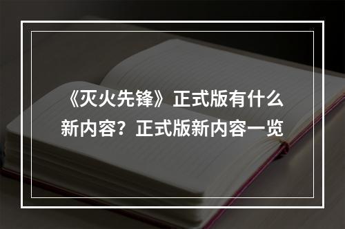 《灭火先锋》正式版有什么新内容？正式版新内容一览