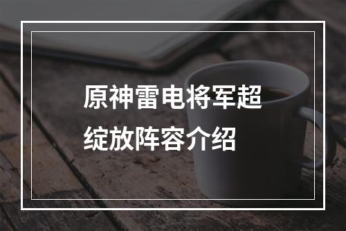 原神雷电将军超绽放阵容介绍