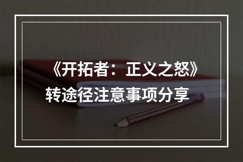 《开拓者：正义之怒》转途径注意事项分享