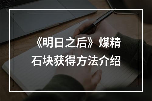 《明日之后》煤精石块获得方法介绍