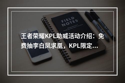 王者荣耀KPL助威活动介绍：免费抽李白凤求凰，KPL限定皮肤返场[多图]