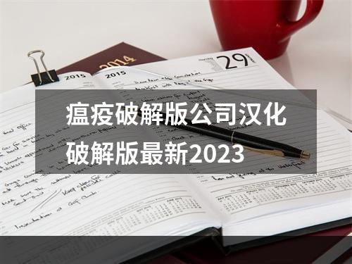 瘟疫破解版公司汉化破解版最新2023