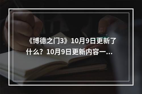 《博德之门3》10月9日更新了什么？10月9日更新内容一览