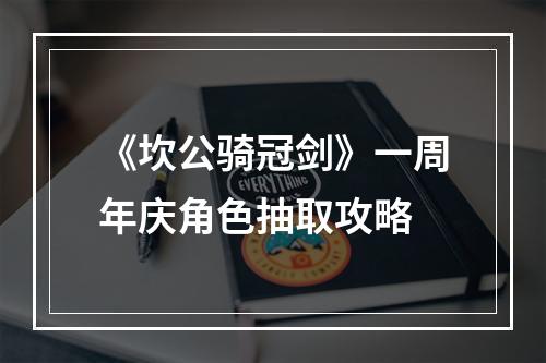 《坎公骑冠剑》一周年庆角色抽取攻略