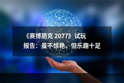 《赛博朋克 2077》试玩报告：虽不惊艳，但乐趣十足