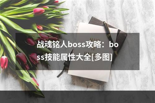 战魂铭人boss攻略：boss技能属性大全[多图]