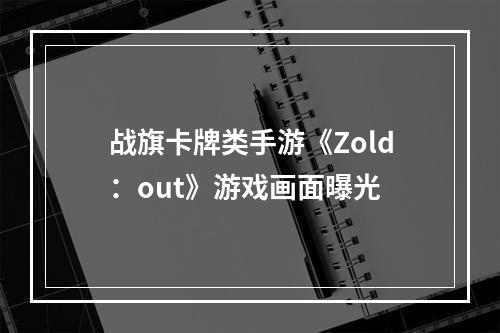 战旗卡牌类手游《Zold：out》游戏画面曝光