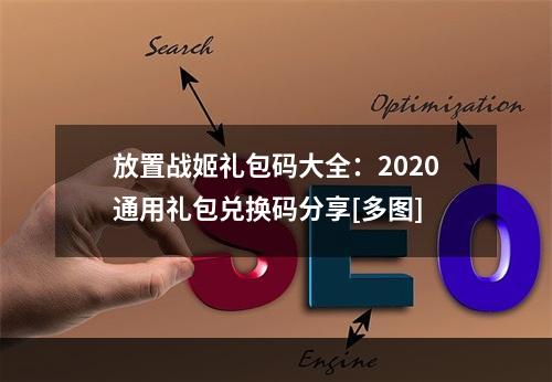 放置战姬礼包码大全：2020通用礼包兑换码分享[多图]