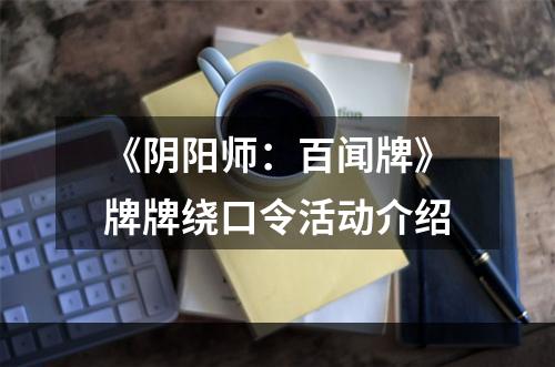 《阴阳师：百闻牌》牌牌绕口令活动介绍