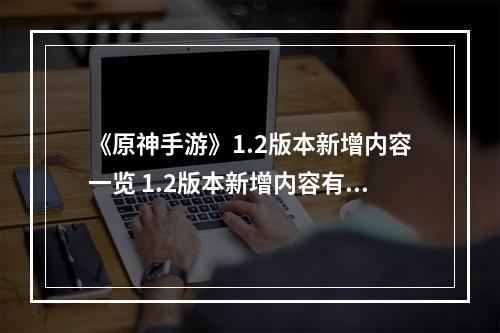 《原神手游》1.2版本新增内容一览 1.2版本新增内容有哪些