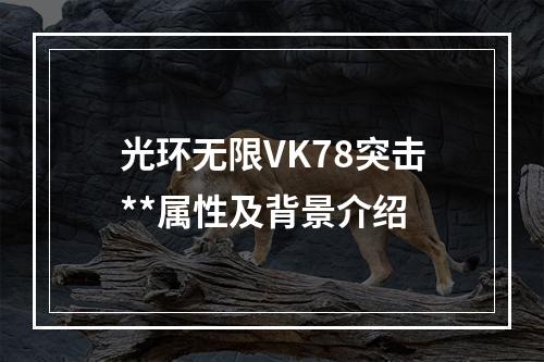 光环无限VK78突击**属性及背景介绍