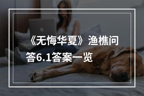 《无悔华夏》渔樵问答6.1答案一览