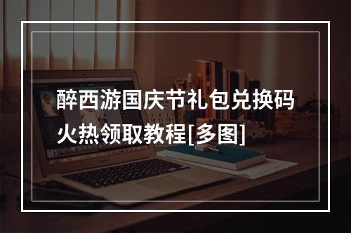 醉西游国庆节礼包兑换码火热领取教程[多图]