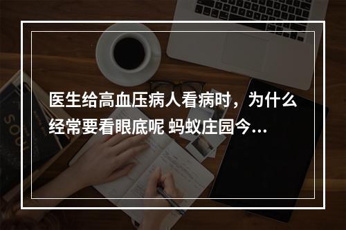 医生给高血压病人看病时，为什么经常要看眼底呢 蚂蚁庄园今日答案早知道6月12日