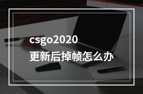 csgo2020更新后掉帧怎么办