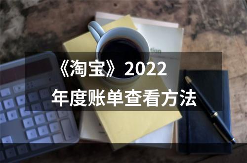 《淘宝》2022年度账单查看方法