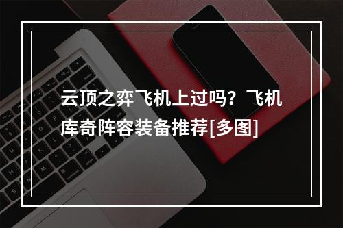 云顶之弈飞机上过吗？飞机库奇阵容装备推荐[多图]